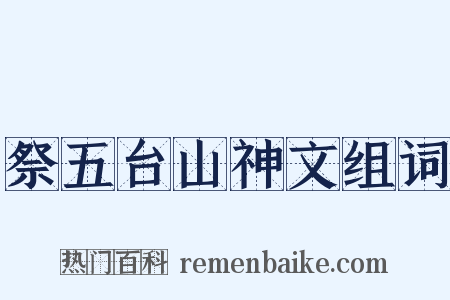 祭五台山神文组词是什么意思的图片